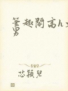 笔趣阁高h文男男封面