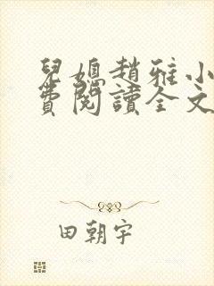 儿媳赵雅小说免费阅读全文最新章节