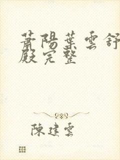 萧阳叶云舒龙王殿完整封面