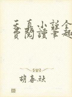 天真小说全文免费阅读笔趣阁