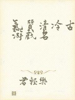 气质清冷古风的游戏名