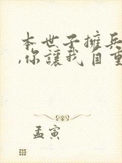 本世子拥兵百万,你让我自重在线阅读全文