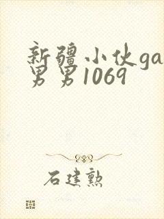 新疆小伙gay男男1069