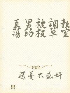 直男被调教成浪荡的校草室友