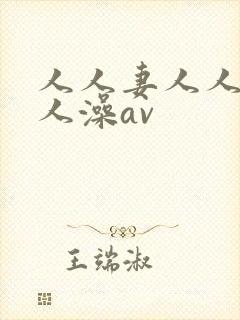 人人妻人人爽人人澡av