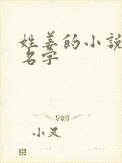 姓姜的小说女主名字