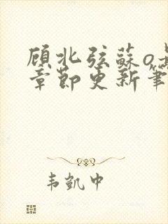 顾北弦苏o最新章节更新笔趣阁