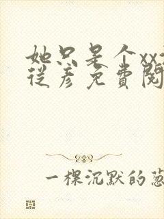 她只是个xx沈从彦免费阅读笔趣阁