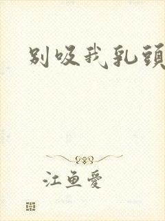 别吸我乳头嗯啊