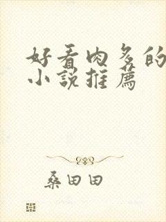 好看肉多的古言小说推荐