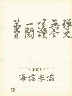 第一侯无弹窗免费阅读全文