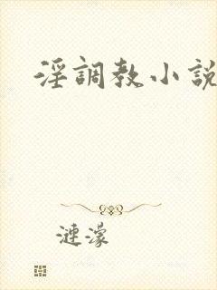 淫调教小说