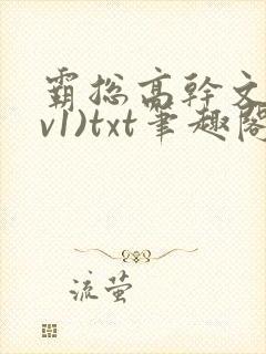 霸总高干文(1v1)txt笔趣阁