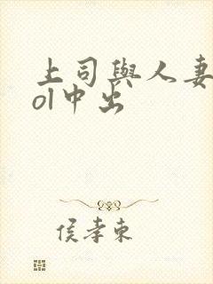 上司与人妻秘书ol中出