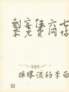 刺客伍六七第五季免费网站