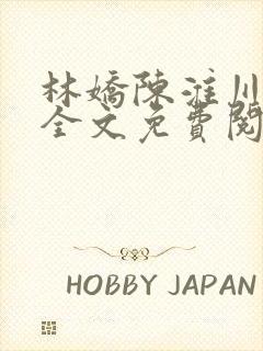 林娇陈淮川小说全文免费阅读封面