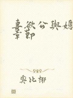 妻欲公与媳最新章节