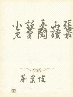 小说秦山张雨晴免费阅读最新更新章节