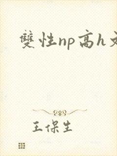 双性np高h文
