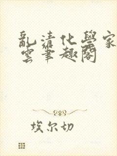 乱清化学家暮看云笔趣阁