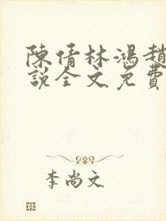 陈倩林鸿赵刚小说全文免费阅读