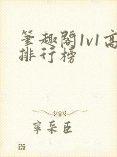 笔趣阁1v1高排行榜