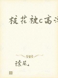 校花被c高潮