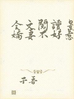 全文阅读 影后娇妻不好惹