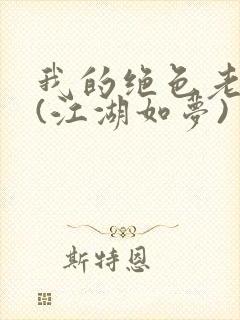 我的绝色老板娘(江湖如梦)