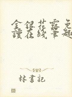 金银花露免费阅读在线笔趣阁软件