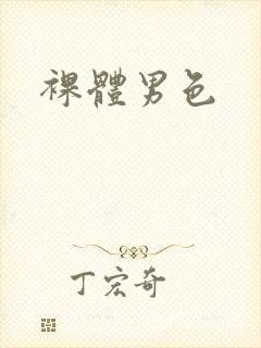 裸体男色封面