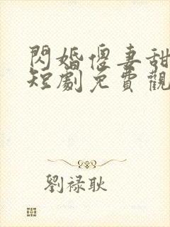 闪婚傻妻甜又野短剧免费观看大结局