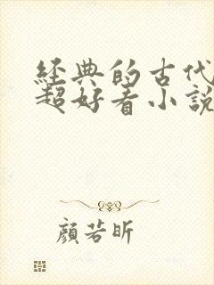 经典的古代言情超好看小说