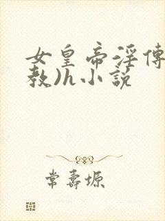 女皇帝淫传(调教)h小说封面