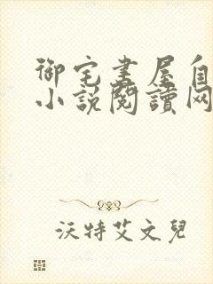 御宅书屋自由的小说阅读网站