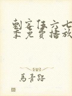 刺客伍六七第四季免费播放