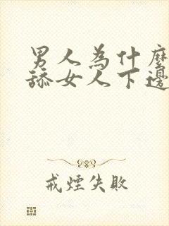 男人为什么喜欢舔女人下边