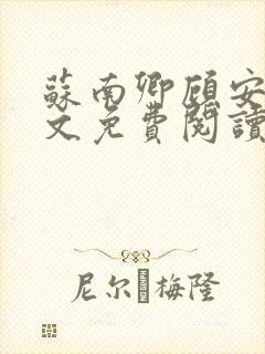 苏南卿顾安勋全文免费阅读无弹窗