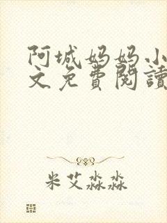 阿城妈妈小说全文免费阅读最新章节封面