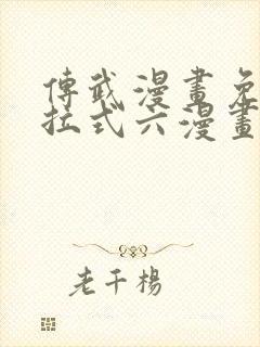 传武漫画免费下拉式六漫画