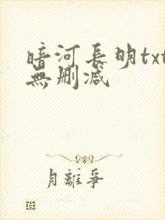暗河长明txt无删减