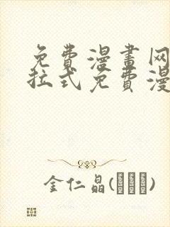 免费漫画网站下拉式免费漫画