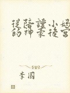 从陪读小妈开始的神豪后宫之路