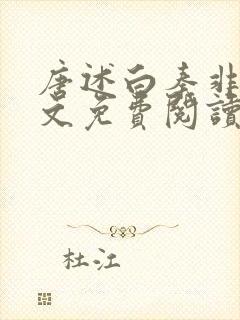 唐述白秦非晚全文免费阅读