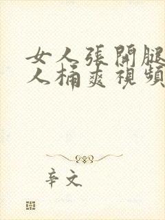 女人张开腿让男人桶爽视频