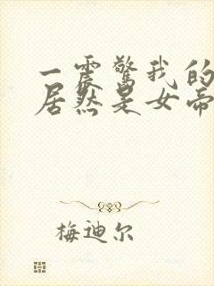 一震惊我的徒弟居然是女帝