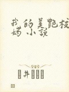 我的美艳校长妈妈 小说