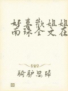 好喜欢姐姐by南珠全文在线笔趣阁小说