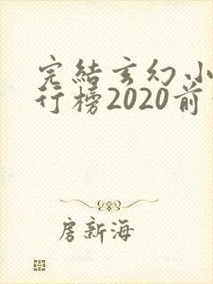 完结玄幻小说排行榜2020前十名