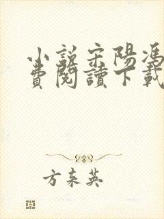 小说宋阳冯媛免费阅读下载